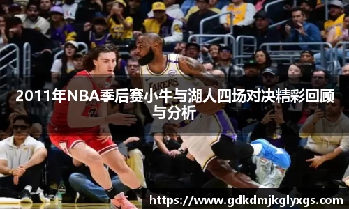 2011年NBA季后赛小牛与湖人四场对决精彩回顾与分析