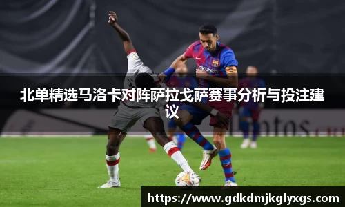 北单精选马洛卡对阵萨拉戈萨赛事分析与投注建议