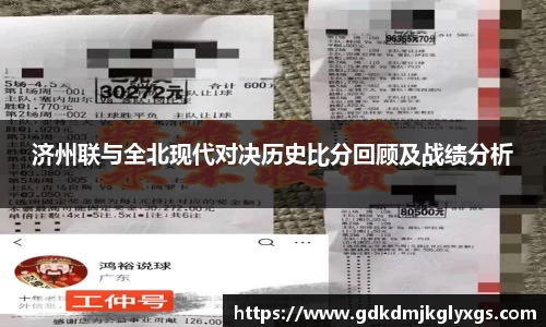 济州联与全北现代对决历史比分回顾及战绩分析